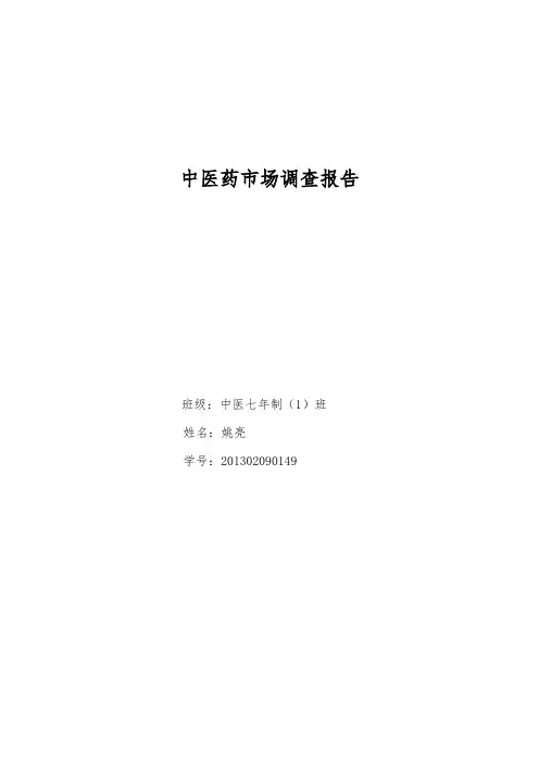 中医药场调查报告
