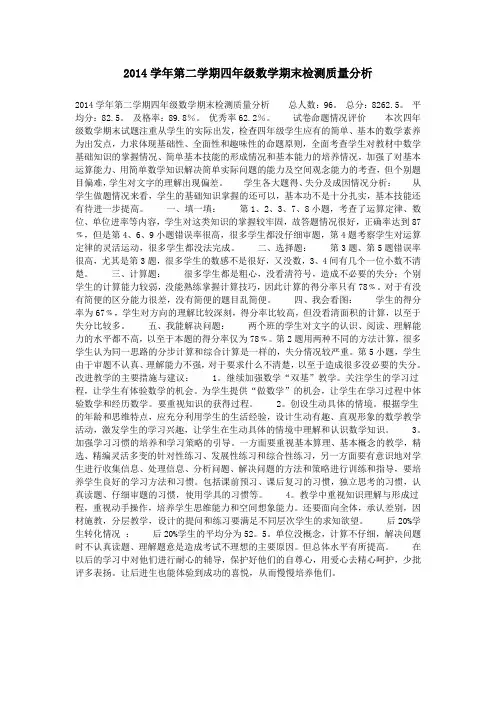 2014学年第二学期四年级数学期末检测质量分析