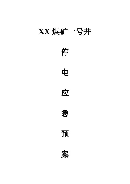 XX煤矿停电应急预案