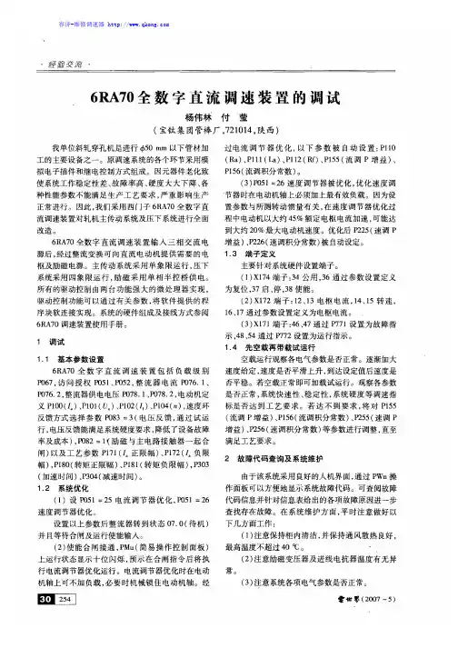 6RA70全数字直流调速装置的调试