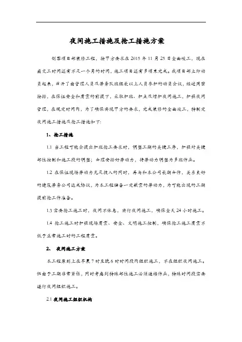 夜间施工措施与抢工措施方案