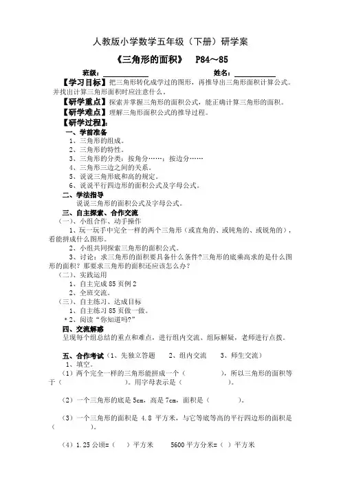 小学数学五年级上册《三角形的面积》研学案