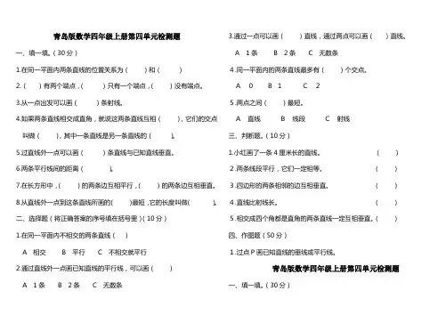 青岛版小学四年级数学上册第四单元《平行与相交》测试题