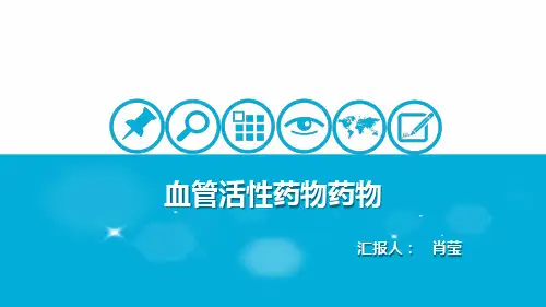 心血管活性药物
