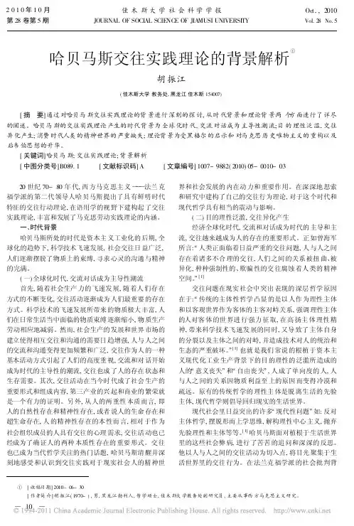 哈贝马斯交往实践理论的背景解析