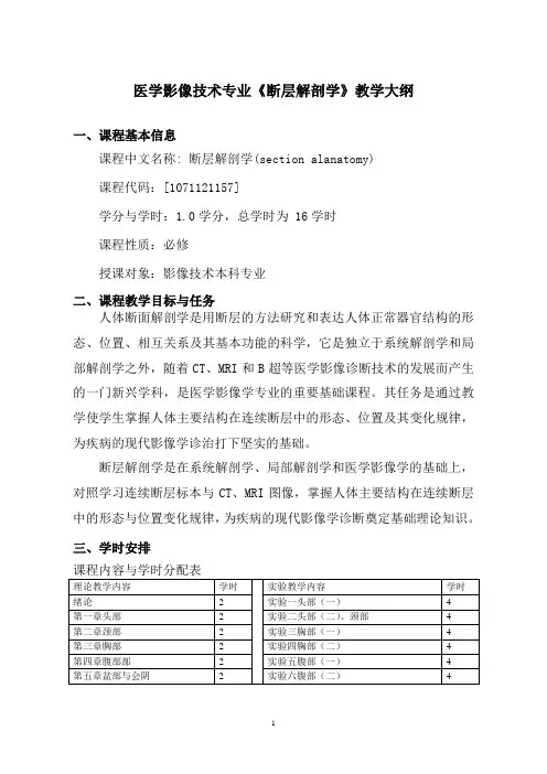 断层解剖学教学大纲.(影像本科专业理论修改稿)doc