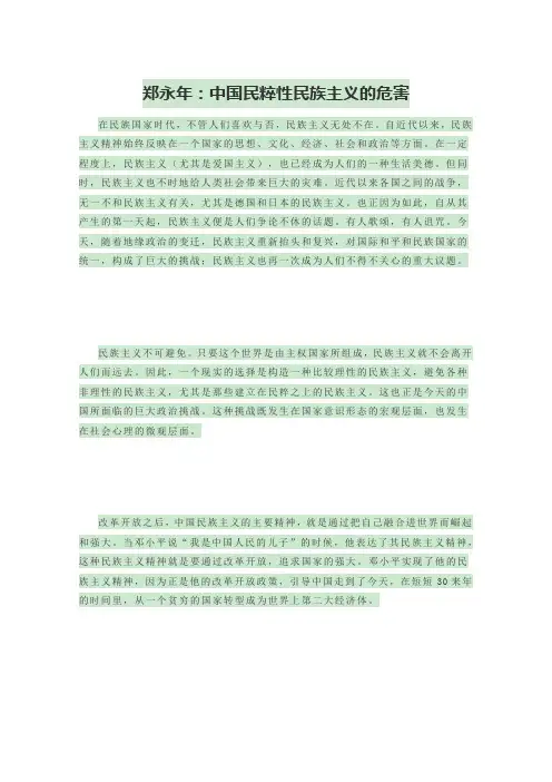 郑永年：中国民粹性民族主义的危害