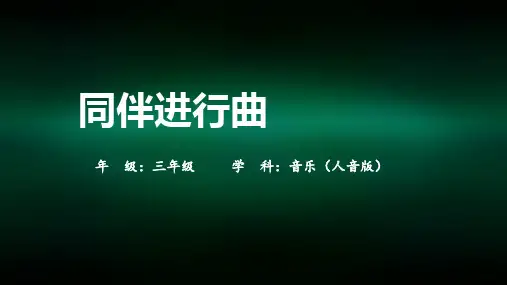 三年级音乐(人教版)《同伴进行曲》-教学课件