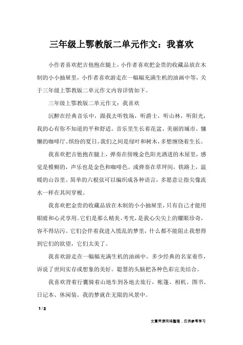 三年级上鄂教版二单元作文：我喜欢_单元作文