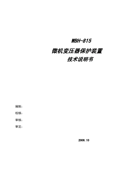 WBH-815微机变压器保护装置技术说明书(CPU1 V1.10 BB89)