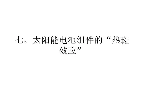 光伏组件热斑效应