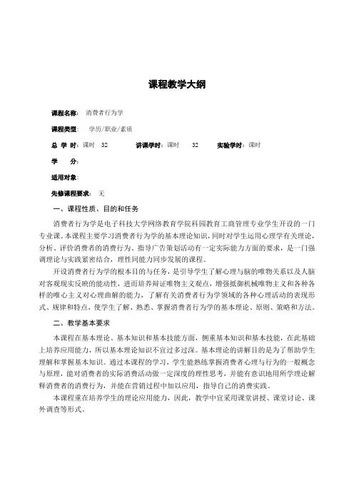 消费者行为学  教学大纲