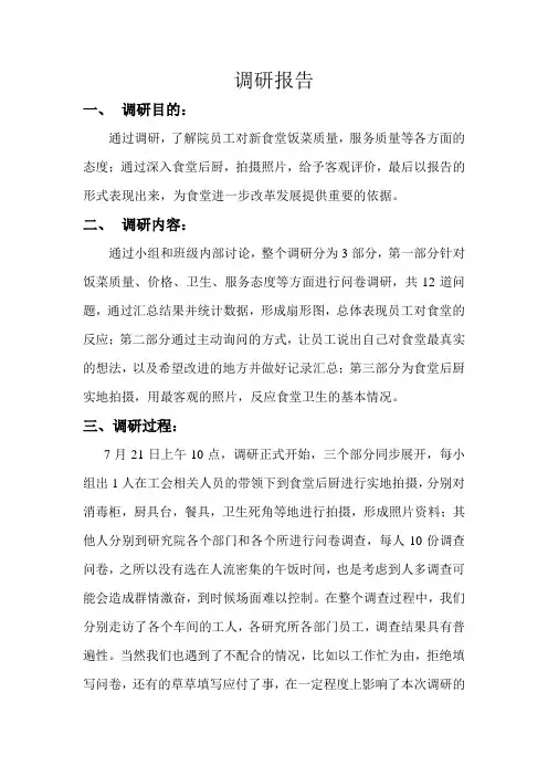 食堂调研报告