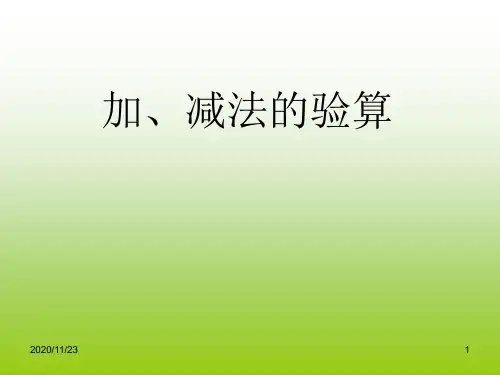 人教版三年级上册数学《加减法的验算》万以内的加法和减法优质PPT教学课件