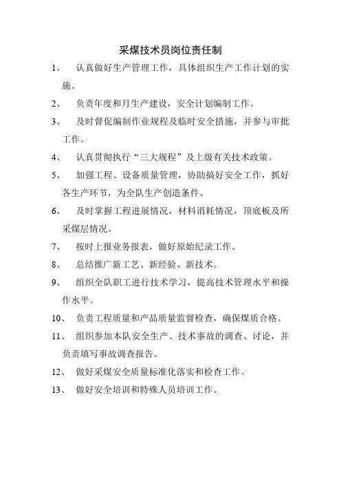 采煤技术员岗位责任制 2