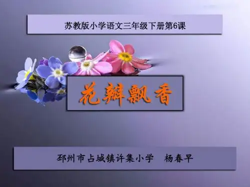 花瓣飘香第二课时课件苏教版语文三年级下册第6课名师获奖公开课PPT杨春早