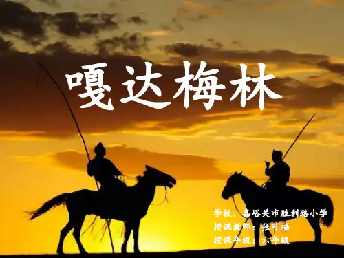 嘎达梅林