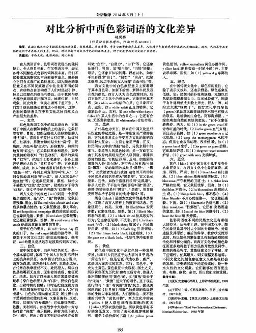对比分析中西色彩词语的文化差异