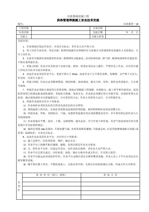 供热管道焊接施工安全技术交底