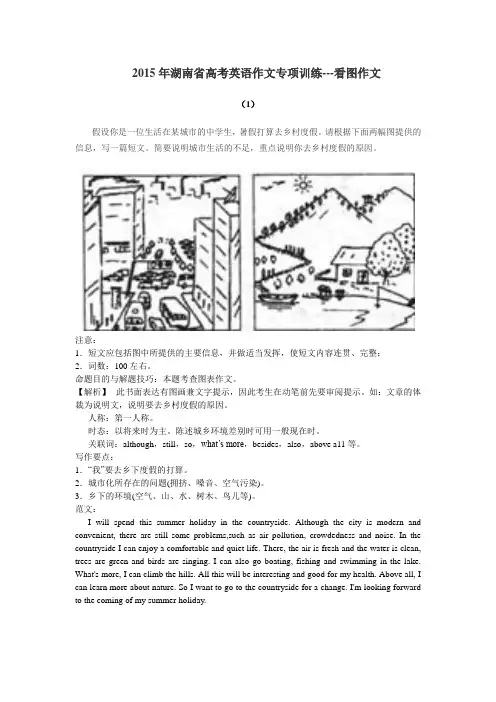 2015年湖南省高考英语作文专项训练---看图作文