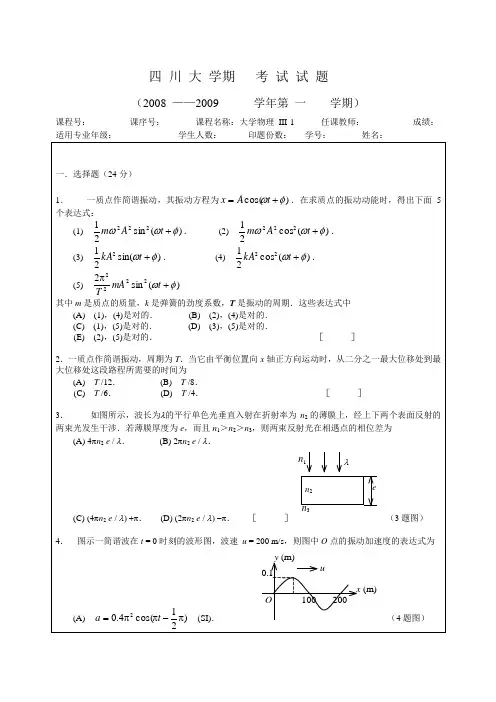 四川大学大学物理波动与光期末考试试题