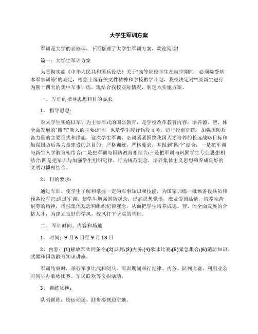 大学生军训方案