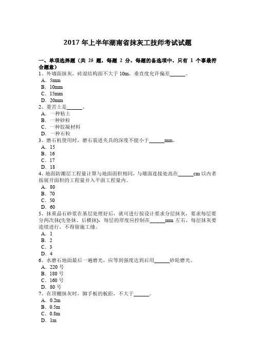 2017年上半年湖南省抹灰工技师考试试题