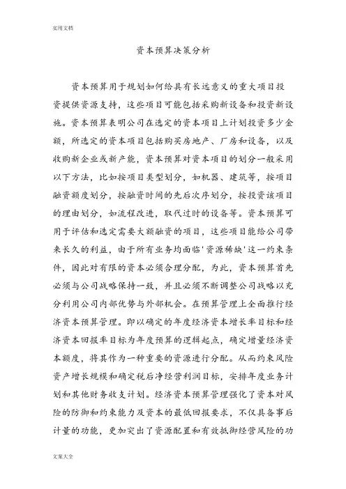资本预算决策分析报告