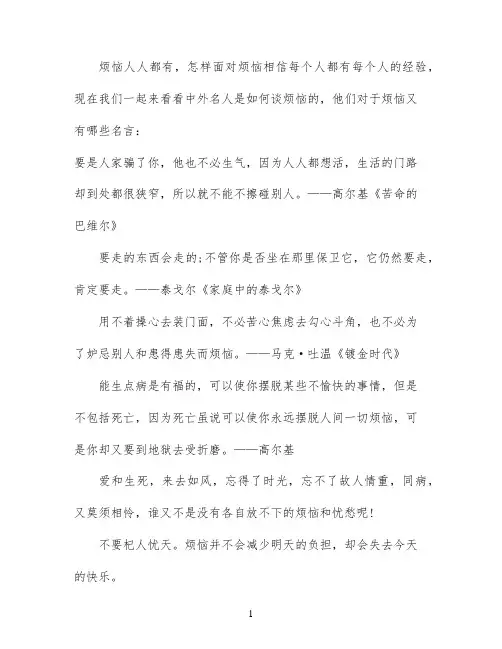 中外名人名言谈烦恼
