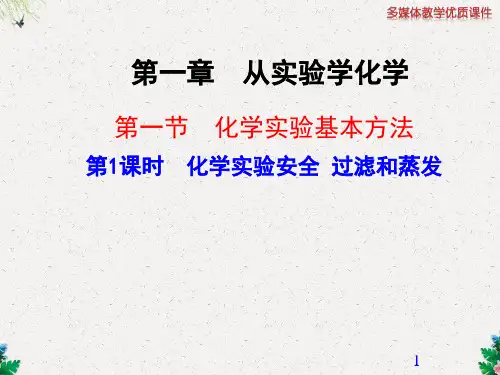 第1课时  化学实验安全 过滤和蒸发