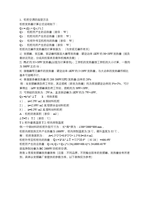 机柜空调的选型手册,和变频器的发热量计算
