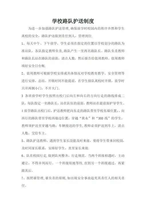 学校路队护送制度