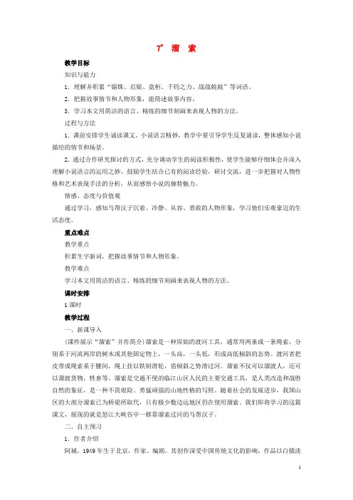 九年级语文下册第二单元7溜索教案1新人教版