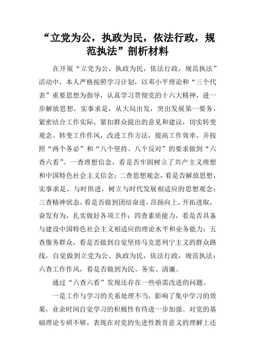 “立党为公,执政为民,依法行政,规范执法”剖析材料