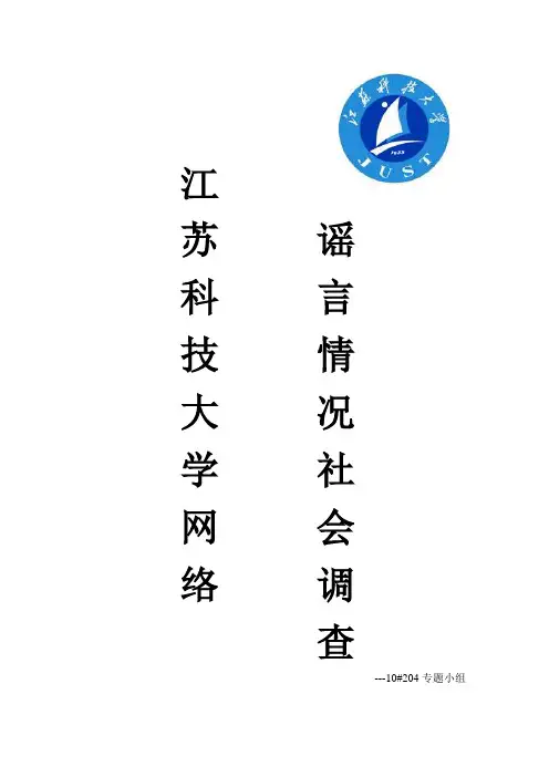大学生面对网络谣言情况调查