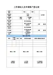 工作调动人员申请落户登记表