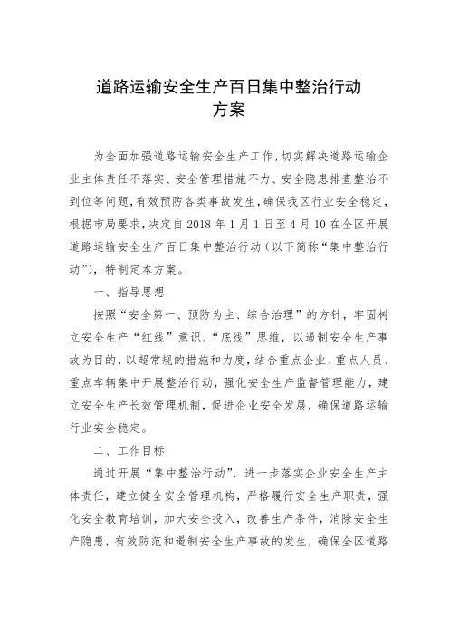 安全生产百日集中整治行动方案 2