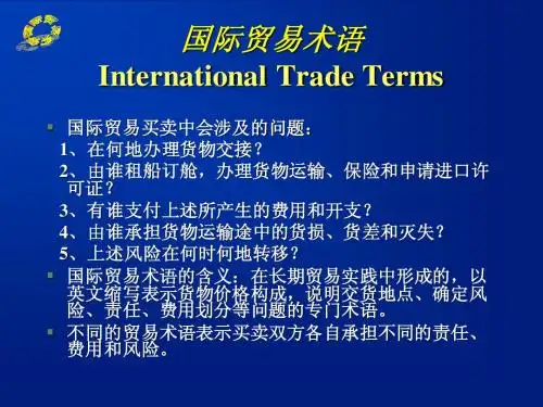 国际贸易中贸易术语