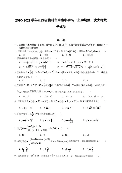 2020-2021学年江西省赣州市南康中学高一上学期第一次大考数学试卷