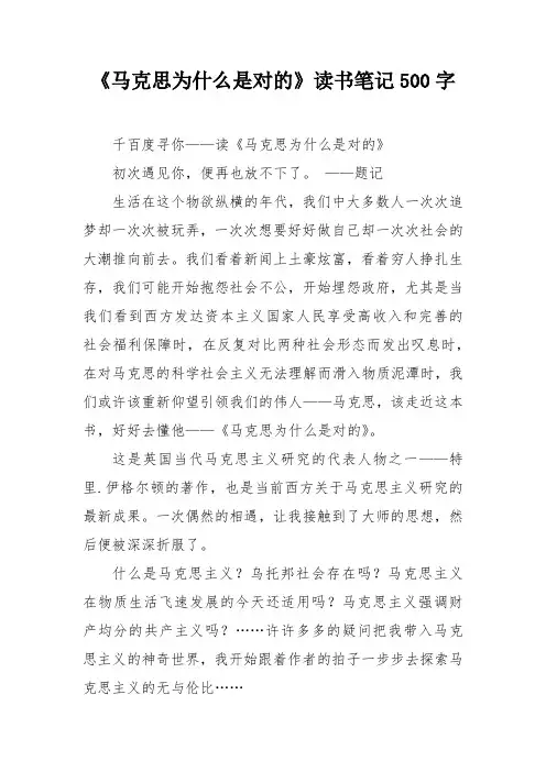 《马克思为什么是对的》读书笔记500字