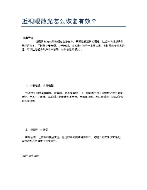 近视眼散光怎么恢复有效？【健康小知识】