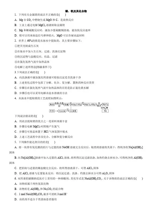 2020届高三高考化学一轮复习专题专练： 镁、铝及其化合物