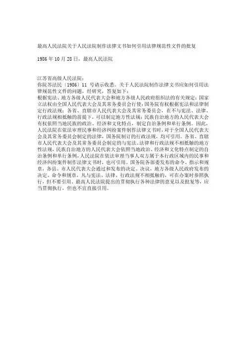 1986 最高人民法院关于人民法院制作法律文书如何引用法律规范性文件的批复