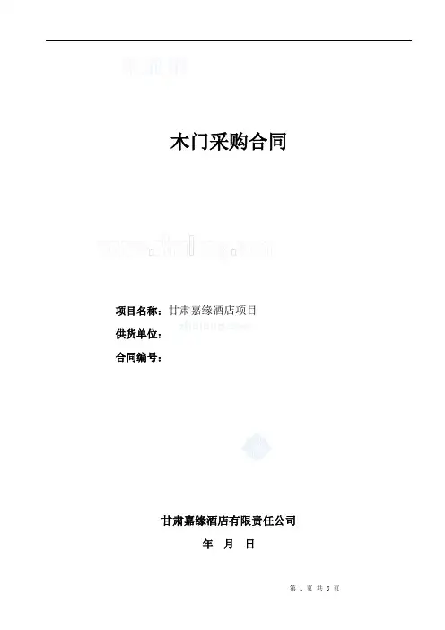 木门采购合同(范本)_secret