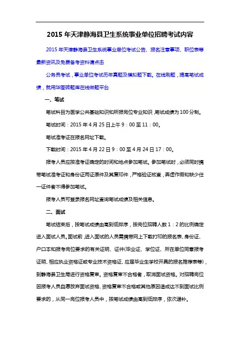 2015年天津静海县卫生系统事业单位招聘考试内容
