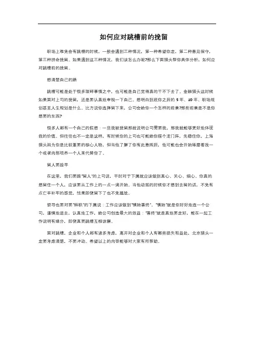如何应对跳槽前的挽留