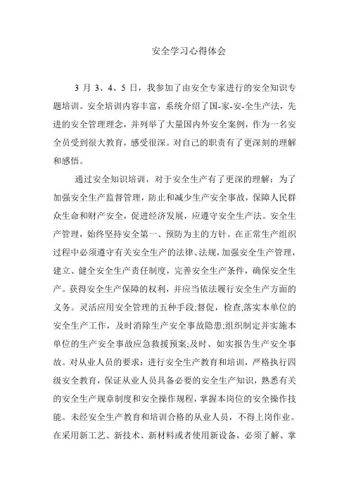 安全学习心得体会