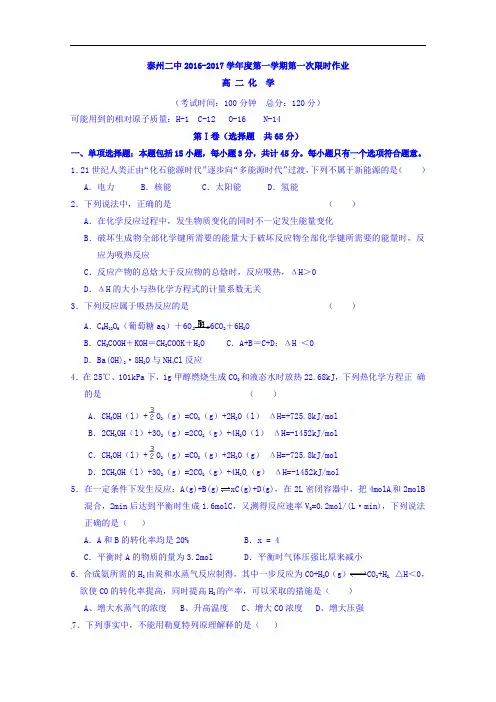 江苏省泰州市第二中学2016-2017学年高二上学期第一次限时作业化学试题 Word版无答案