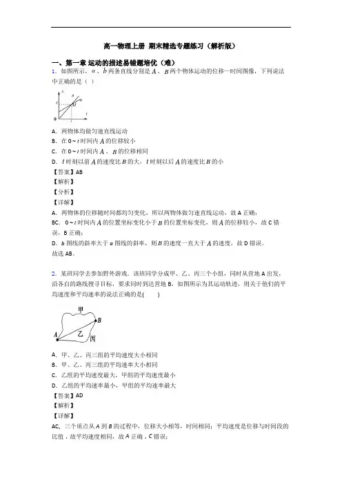 高一物理上册 期末精选专题练习(解析版)