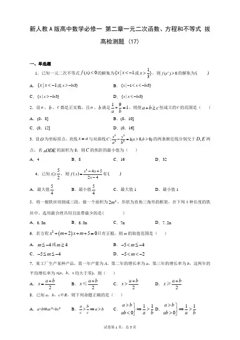 新人教A版高中数学必修一 第二章一元二次函数、方程和不等式 拔高检测题 (17)